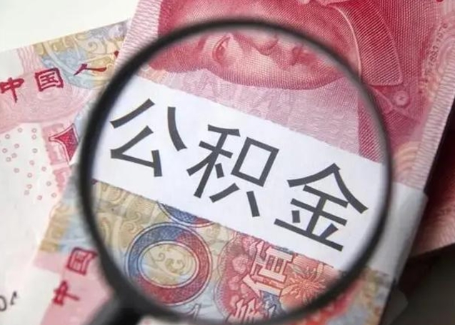 冠县公积金封存了怎么提（公积金封存了怎么提出）