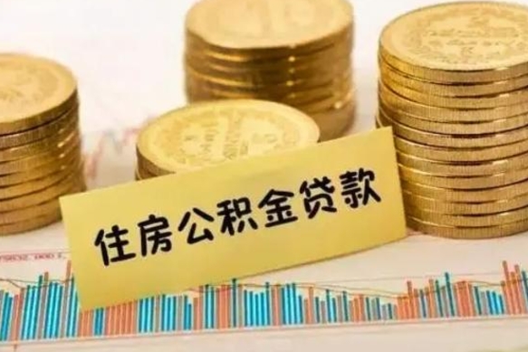 冠县公积金封存取流程（公积金封存是怎么取）