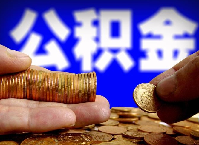 冠县如何把封存在职公积金全部取来（怎么将封存的公积金取出）